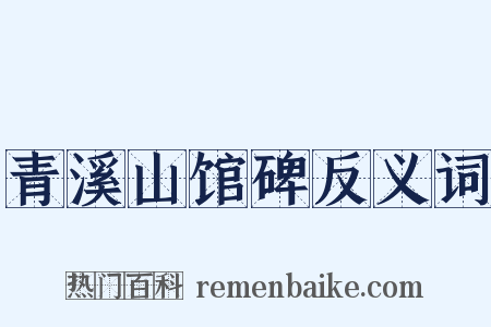 青溪山馆碑反义词是什么意思的图片